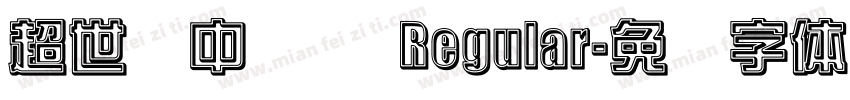 超世纪中综艺 Regular字体转换